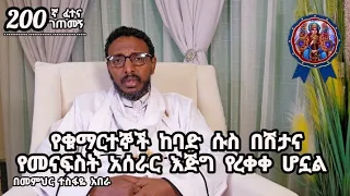 200ኛ ፈተና ገጠመኝ ፦ የቁማርተኞች ከባድ ሱስ በሽታና የመናፍስት አሰራር እጅግ የረቀቀ ሆኗል