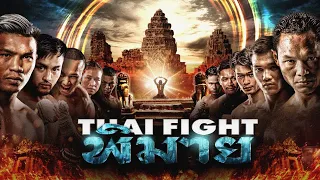 THAI FIGHT คาดเชือก พิมาย | 25 ก.พ. 2024 [FULL MATCH]