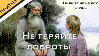 Не теряйте доброты если....Мудрые притчи(Это стоит знать!)