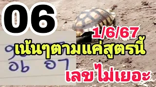 ทีเด็ดสูตรหวย 60เต็มๆ ตามกันต่อ! หวยรัฐบาล1/6/67 โค้งสุดท้าย