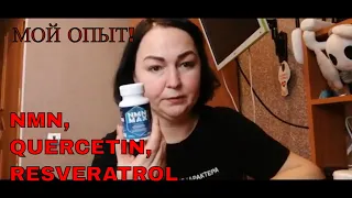 Мой опыт с препаратами NMN,  Quercetin, Resveratrol, заказ на Амазоне.