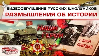 Видеообращение русских школьников: Размышления об истории