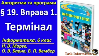 § 19. Вправа 1. Термінал | 6 клас | Морзе