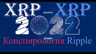 Конспирология от Ripple XRP на 2022 Год