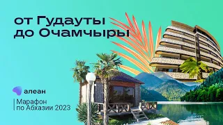 Марафон по Абхазии 2023, день третий: путешествие с экспертом от Гудауты до Очамчыры
