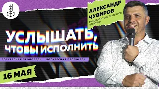 Услышать, чтобы исполнить / Александр Чувиров /  Церковь "Божья Нива" / 16 мая 2021