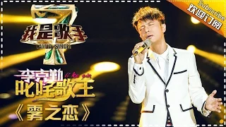 李克勤《雾之恋》— 我是歌手4第1期单曲纯享 I Am A Singer 4【湖南卫视官方版】