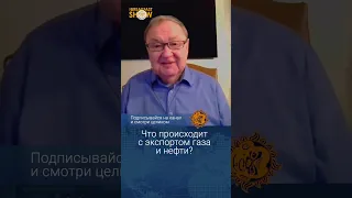 Что происходит с экспортом российского газа и нефти? Михаил Крутихин