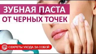 🔴 ЗУБНАЯ ПАСТА ОТ ЧЕРНЫХ ТОЧЕК. ПРАВДА ИЛИ ЛОЖЬ?   ★ Women Beauty Club