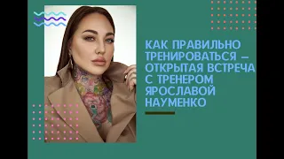 Как правильно тренироваться и за что стоит платить персональному тренеру