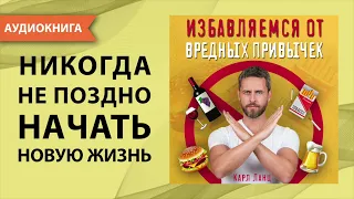 Избавляемся от вредных привычек. Карл Ланц. [Аудиокнига]