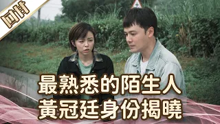 《好戲回甘》愛的榮耀 EP125 最熟悉的陌生人  黃冠廷身份揭曉