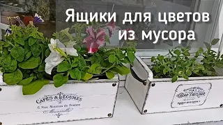 Ящики для цветов из мусора.