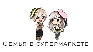 Уральские пельмени •семья в супермаркете• (неполностью) Gacha life 💖Miko UwU💖