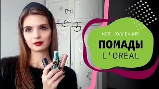 МОЯ КОЛЛЕКЦИЯ ПОМАД L'oreal 😍 | свотчи на губах