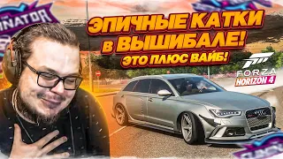 ЭПИЧНЫЕ КАТКИ в ВЫШИБАЛЕ! ЭТО ПЛЮС ВАЙБ! СТАРАЯ-ДОБРАЯ FORZA HORIZON 4!