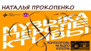 Наталья Прокопенко. Программа «Музыка перспективы», 2024