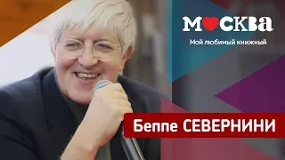 Беппе Севернини в книжном магазине «Москва»