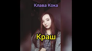 Клава Кока - Краш cover by Danka Singer
