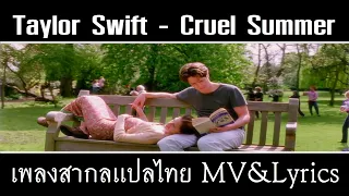 Taylor Swift - Cruel Summer เพลงสากลเเปลไทย Whitelist