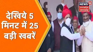 5 Minute 25 Khabarein | Speed News | Hindi News | Aaj Ki Taaja Khabarein | 14 January 2022