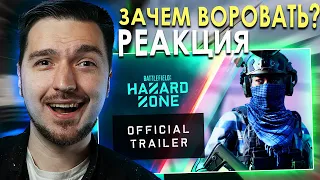 УКРАЛИ РЕЖИМ ВАРЗОН? РЕАКЦИЯ на Battlefield 2042 | Hazard Zone Official Trailer