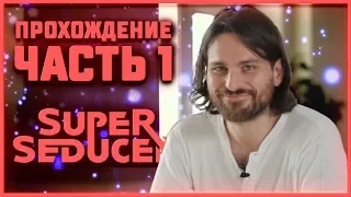 SUPER SEDUCER ► ПРОХОЖДЕНИЕ #1 (СТРИМ)