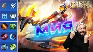 МИЯ🔥ГАЙД 2023🔥Mobile Legends: Bang Bang//Guide to Miya