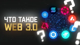 Что такое Веб 3.0? Криптпоекты в мире Web 3.0. Как зарабатывать на крипте в эпоху новых технологий?