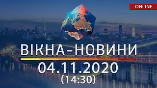 НОВОСТИ УКРАИНЫ И МИРА ОНЛАЙН | Вікна-Новини за 04 ноября 2020 (14:30)