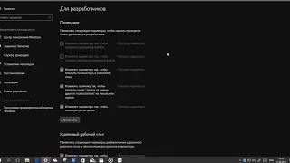 Включаем режим разработчика в Windows 10