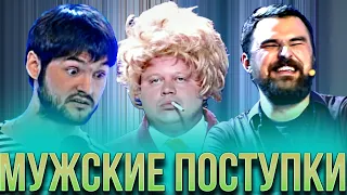 КВН Мужские поступки