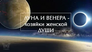 вебинар "Луна и Венера в жизни женщины"