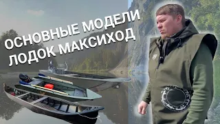 Основные модели лодок МАКСИХОД