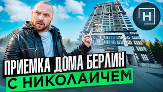 Приемка дома Берлин с Николаичем | Минск Мир