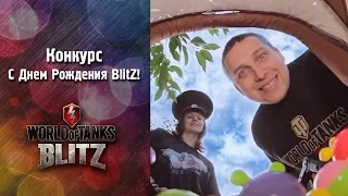 С Днем Рождения BlitZ