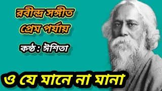 O Je Mane Na Mana (ও যে মানে না মানা) | | Eshita Roy  |  Best Of Tagore