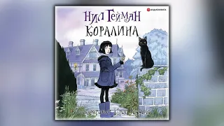 Коралина - Нил Гейман - Аудиокнига