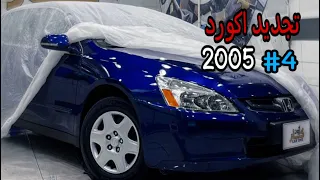 تجديد اكورد 2005 | الجزء الرابع والأخيير : الشكل النهائي 🤩🤩✅ 4#