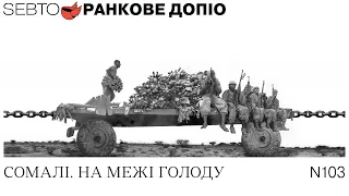 Аборти на Мальті, голод і екстремісти в Сомалі || Ранкове допіо. Випуск 103