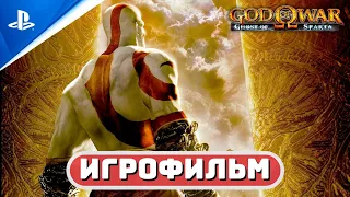 ИГРОФИЛЬМ GOW: CHAINS OF OLYMPUS ✪ РУССКАЯ ОЗВУЧКА 🏆 «Бог Войны: Цепи Олимпа»