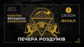 ЄШКІЛЄВ ⚒ ЯНЕВСЬКИЙ ⚒ ФЕЛЬДМАН: масонська серія💎 Під завісою /// перший сезон: фінал