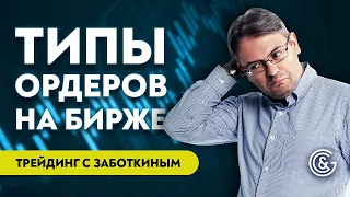 Типы биржевых ордеров | Преимущества, недостатки и особенности использования | Трейдинг с Заботкиным