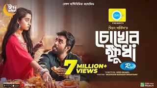 Chokher Khudha | চোখের ক্ষুধা | Ziaul Faruq Apurba, Keya Payel | New Eid Natok 2023 | Bangla Drama