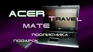 Подарки подписчиков - Acer TravelMate 2480