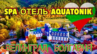 БОЛЬШОЙ ОБЗОР СПА ОТЕЛЯ АКВАТОНИК.  ВЕЛИНГРАД. БОЛГАРИЯ. #Bulgaria #AQUATONIK #Velingrad #balneo#spa