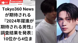 Tokyo360 Newsが期待される『2024年躍進が期待される男性』調査結果を発表：10位から4位まで！