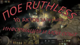 ПОЕ Ruthless mode - это не так плохо!