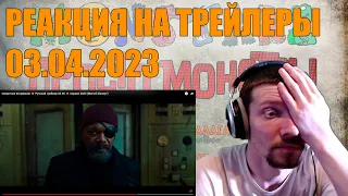 Реакция На Трейлеры - СТРИМ Reaction To Trailers - STREAM 03.04.2023 Секретное Вторжение, Синий Жук