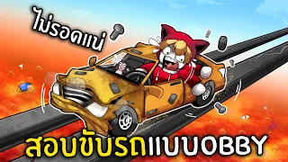 สอบขับรถแบบ Obby ไม่รอดแน่! | Car Obby Roblox